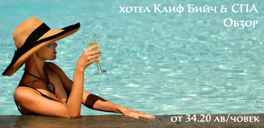 Hotel Cliff Beach & SPA 4*, Обзор от 34,20лв на човек