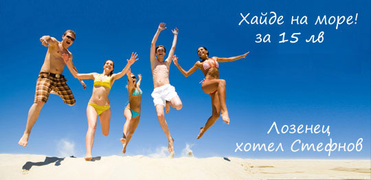 Хайде на море, само за 15лв на човек в Лозенец!