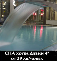 39 лв/човек в СПА хотел Девин 4*