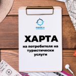 Харта на потребителя на туристически услуги