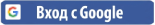 Вход с Google