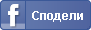 Сподели
