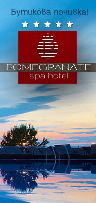 Бутикова почивка в Pomegranate SPA Hotel 5*!