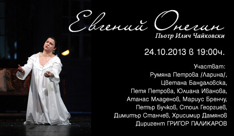 Световният тенор Мариус Бренчу гостува в „Евгений Онегин” в Софийската опера на 24.10! Места на 1-ви балкон!