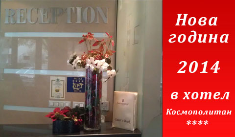 Нова Година в Хотел Космополитан 4*, Русе! 2 нощувки + закуска + Празнична вечеря с DJ, томбола и много награди+ Грил вечеря + СПА