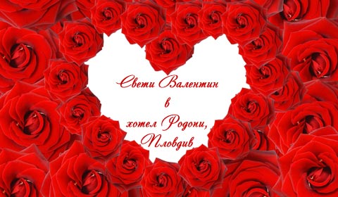 Свети Валентин в Хотел Родопи 3*, Пловдив!